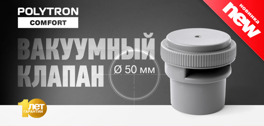 клапан политрон комфорт.jpg