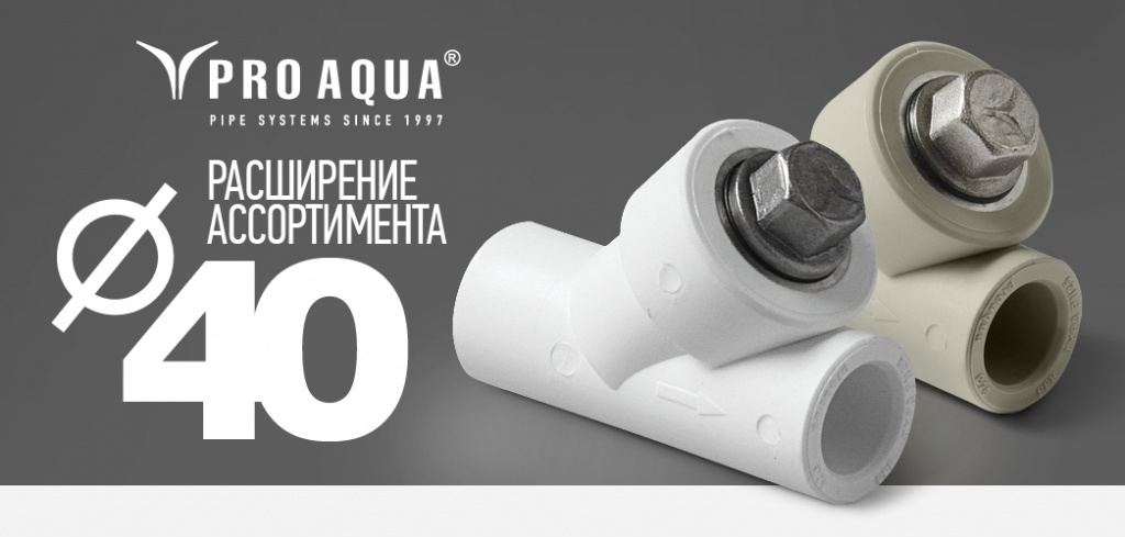 Pro aqua. Эго ИНЖИНИРИНГ Pro Aqua. Фильтр сетчатый Pro Aqua, в-в дм=15 (sty-f15-f15). Сетчатый фильтр Pro Aqua ВВ. Pro Aqua сетка для фильтра.