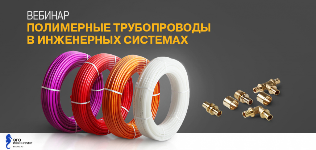 полимерные трубы вебинар эго инжиниринг.jpg полимерные трубы вебинар эго инжиниринг.jpg