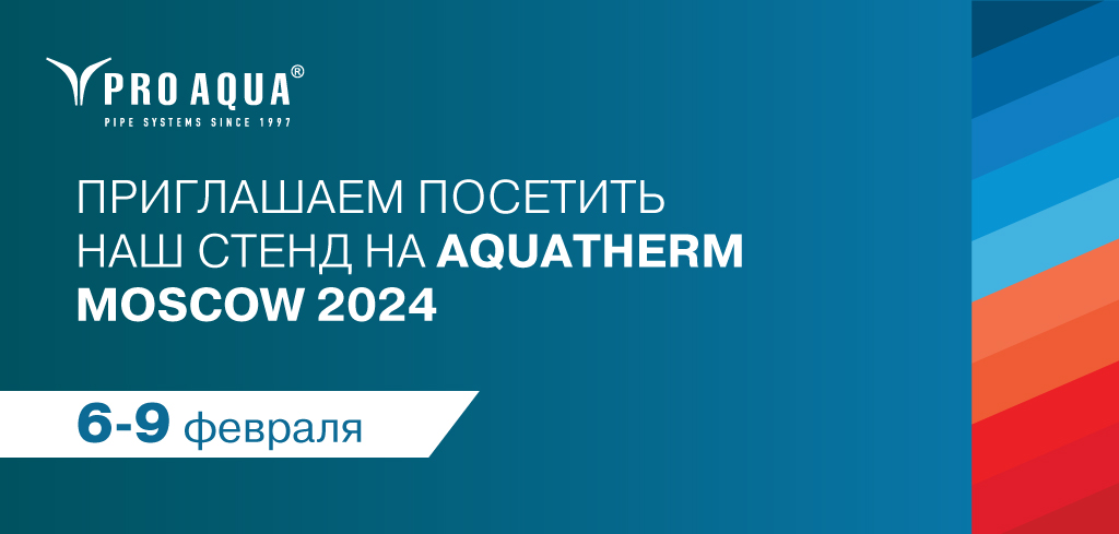 PRO AQUA на Aquatherm PRO AQUA на Aquatherm
