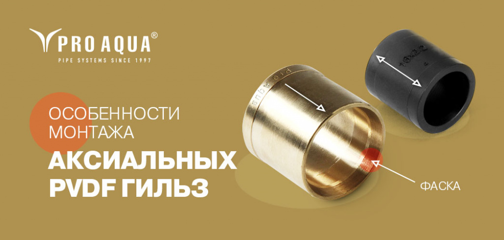 аксиальные фитинги монтаж про аква.jpg аксиальные фитинги монтаж про аква.jpg