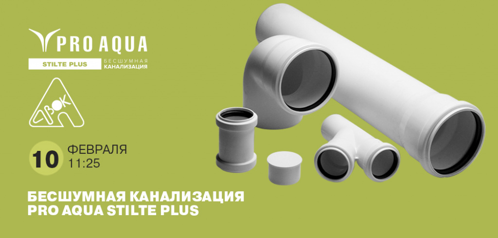стилте плюс бесшумная канализация.jpg
