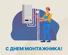 Поздравляем с наступающим Днем монтажника! для систем водоснабжения PRO AQUA