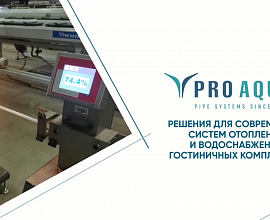  Форум АВОК: "Решения PRO AQUA для современных систем отопления и водоснабжения" для систем водоснабжения PRO AQUA