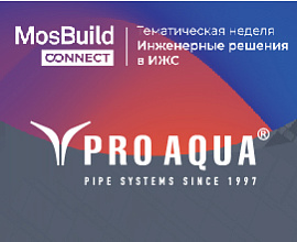 PRO AQUA на вебинаре «Канализация и системы очистки в ИЖС» для систем водоснабжения PRO AQUA