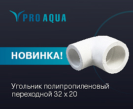 Представляем новый размер переходного угольника PRO AQUA! для систем водоснабжения PRO AQUA