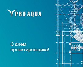 С Днем проектировщика!  для систем водоснабжения PRO AQUA