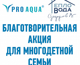 Определен победитель благотворительной акции для многодетной семьи! для систем водоснабжения PRO AQUA
