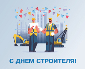 С Днем Строителя! для систем водоснабжения PRO AQUA
