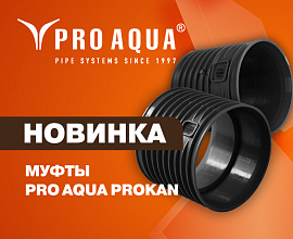 Новинка: муфты PRO AQUA PROKAN для систем водоснабжения PRO AQUA