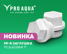 Новинка PRO AQUA: PP-R заглушка резьбовая 32 х 1 для систем водоснабжения PRO AQUA